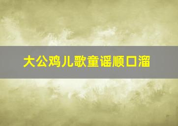 大公鸡儿歌童谣顺口溜