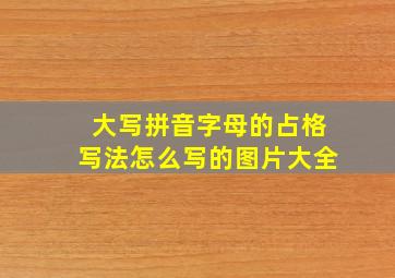 大写拼音字母的占格写法怎么写的图片大全