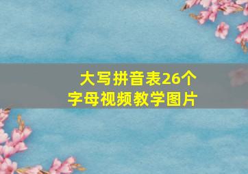 大写拼音表26个字母视频教学图片