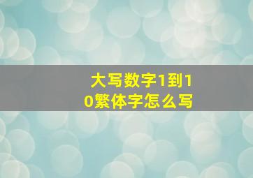 大写数字1到10繁体字怎么写