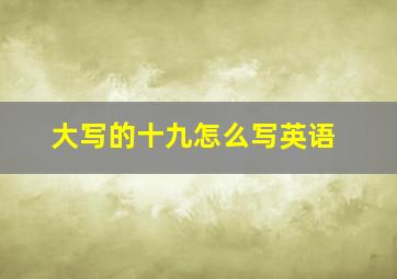 大写的十九怎么写英语