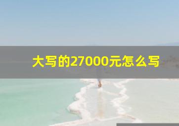 大写的27000元怎么写