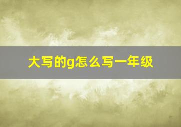 大写的g怎么写一年级