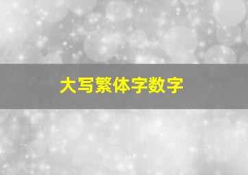 大写繁体字数字