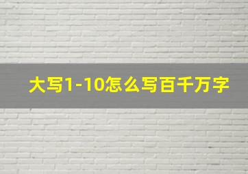 大写1-10怎么写百千万字