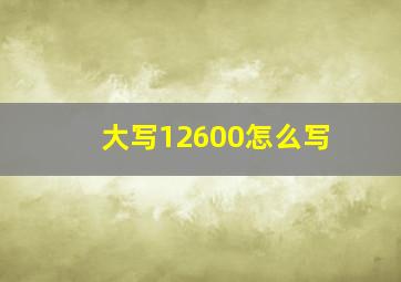 大写12600怎么写