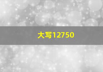 大写12750