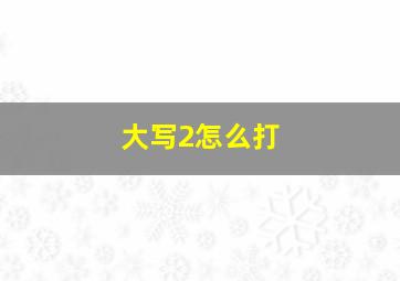 大写2怎么打