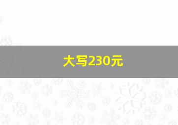 大写230元