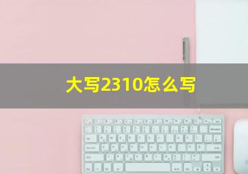 大写2310怎么写