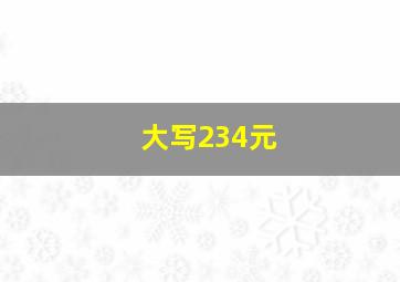 大写234元