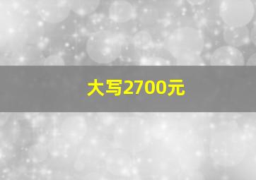 大写2700元