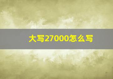 大写27000怎么写