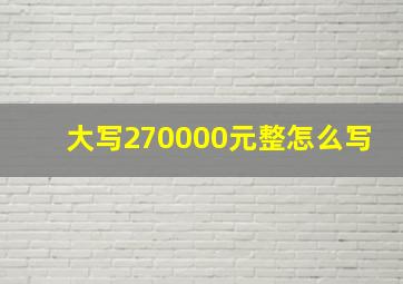 大写270000元整怎么写