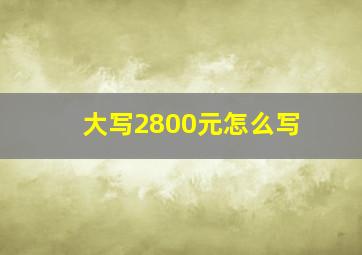 大写2800元怎么写