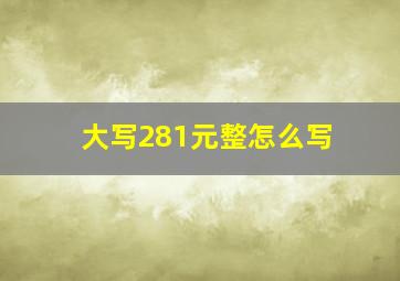 大写281元整怎么写