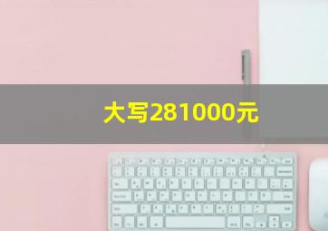 大写281000元