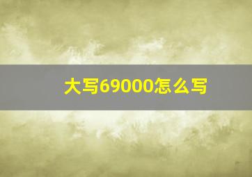 大写69000怎么写