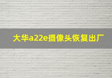 大华a22e摄像头恢复出厂