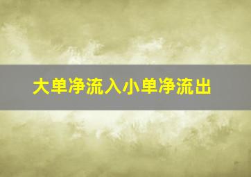 大单净流入小单净流出