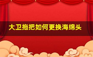 大卫拖把如何更换海绵头