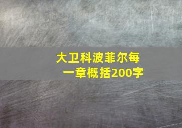 大卫科波菲尔每一章概括200字