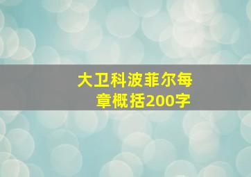 大卫科波菲尔每章概括200字