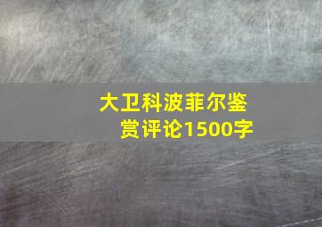 大卫科波菲尔鉴赏评论1500字