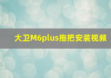 大卫M6plus拖把安装视频