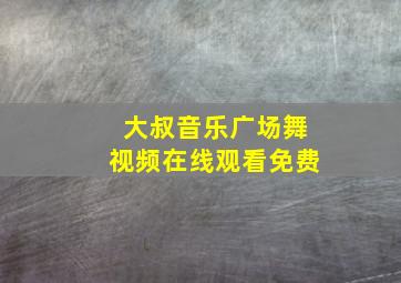 大叔音乐广场舞视频在线观看免费