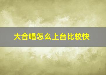 大合唱怎么上台比较快