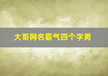 大哥网名霸气四个字男