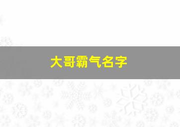 大哥霸气名字