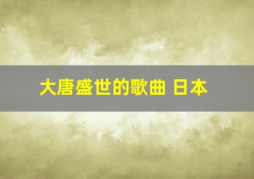 大唐盛世的歌曲 日本