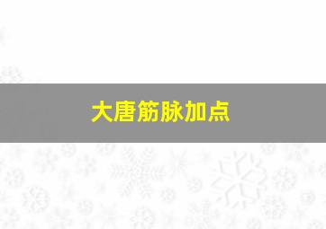 大唐筋脉加点