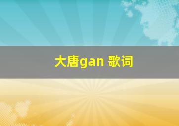 大唐gan 歌词