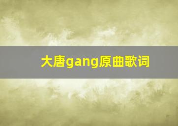 大唐gang原曲歌词