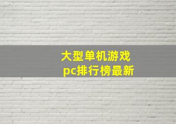 大型单机游戏pc排行榜最新