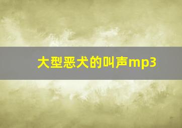 大型恶犬的叫声mp3