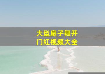 大型扇子舞开门红视频大全