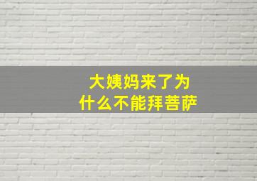 大姨妈来了为什么不能拜菩萨