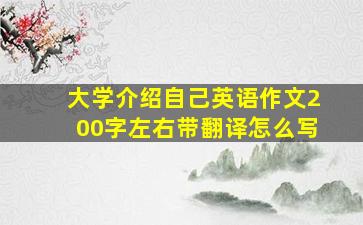 大学介绍自己英语作文200字左右带翻译怎么写