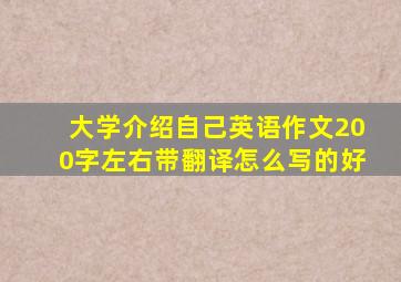 大学介绍自己英语作文200字左右带翻译怎么写的好