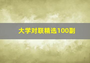 大学对联精选100副