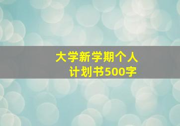 大学新学期个人计划书500字