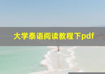 大学泰语阅读教程下pdf