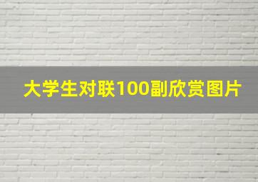 大学生对联100副欣赏图片