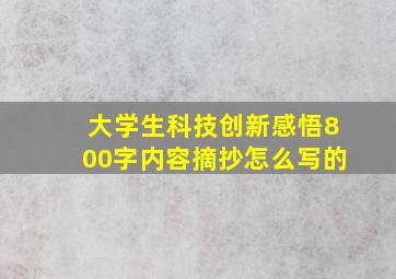 大学生科技创新感悟800字内容摘抄怎么写的