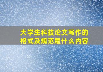 大学生科技论文写作的格式及规范是什么内容