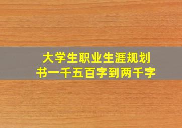 大学生职业生涯规划书一千五百字到两千字